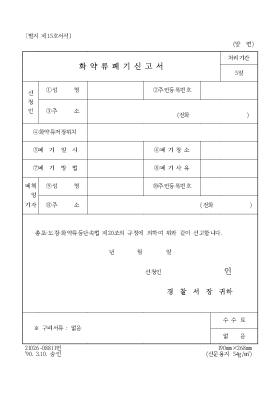 화약류 폐기신청서